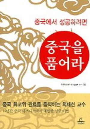 [국내도서] 중국을 품어라