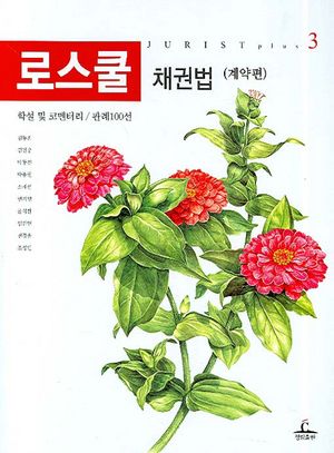 [국내도서] 로스쿨 채권법 (계약편)