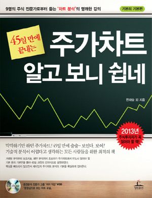 주가차트 알고 보니 쉽네(2013)(45일 만에 끝내는)(CD1장포함)