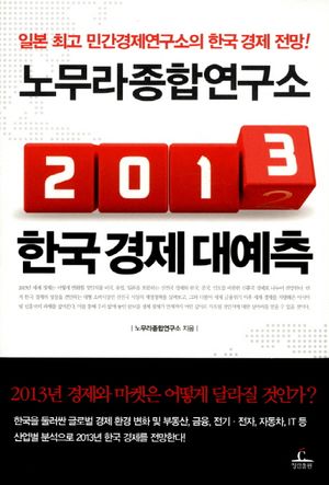 [국내도서] 노무라종합연구소 2013 한국 경제 대예측