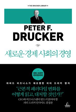 새로운 경제 사회의 경영