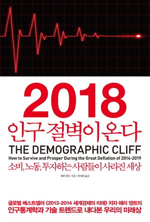 2018 인구 절벽이 온다