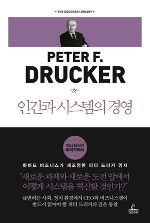 인간과 시스템의 경영