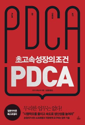 초고속성장의 조건 PDCA