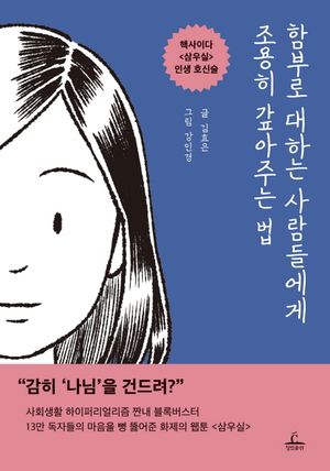 [국내도서] 함부로 대하는 사람들에게 조용히 갚아주는 법