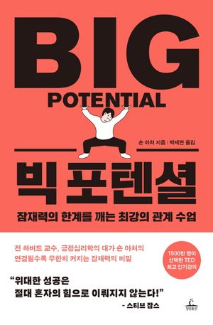 빅 포텐셜 (잠재력의 한계를 깨는 최강의 관계 수업)