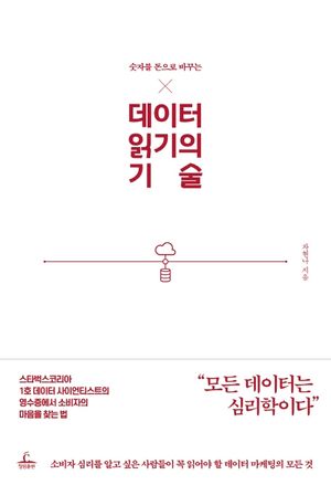 [eBook] 데이터 읽기의 기술