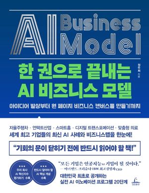 [국내도서] 한 권으로 끝내는 AI 비즈니스 모델