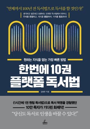 [국내도서] 한번에 10권 플랫폼 독서법