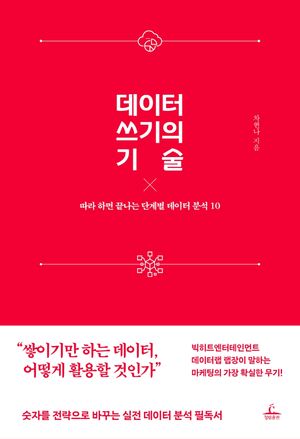 [국내도서] 데이터 쓰기의 기술