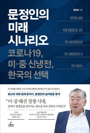 [eBook] 문정인의 미래 시나리오