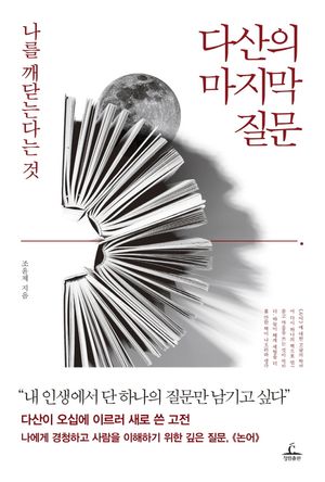 다산의 마지막 질문