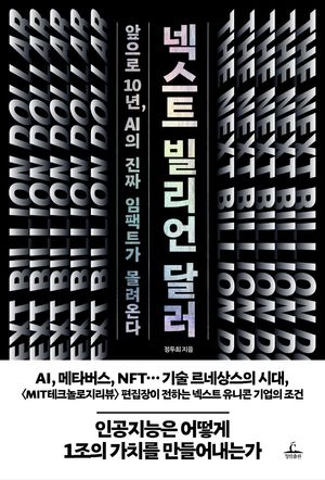 [eBook] 넥스트 빌리언 달러