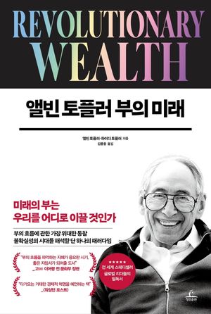 [국내도서] 앨빈 토플러 부의 미래
