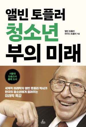 [국내도서] 앨빈 토플러 청소년 부의 미래