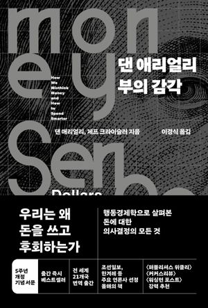 [국내도서] 댄 애리얼리 부의 감각