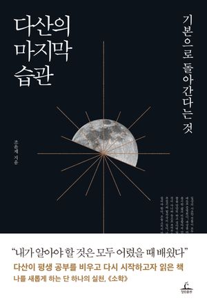 다산의 마지막 습관