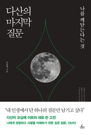 다산의 마지막 질문