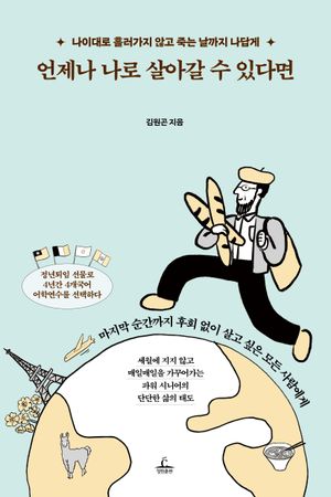 언제나 나로 살아갈 수 있다면
