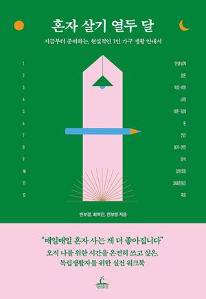 [국내도서] 혼자 살기 열두 달