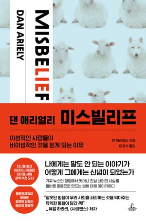 [국내도서] 댄 애리얼리 미스빌리프