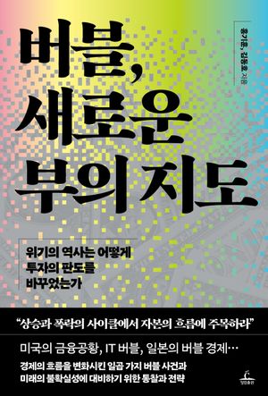 [국내도서] 버블, 새로운 부의 지도
