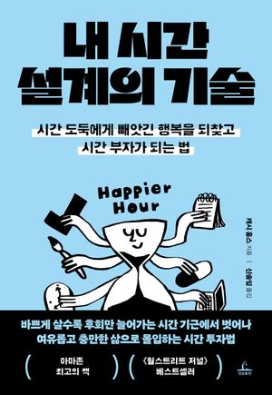 [국내도서] 내 시간 설계의 기술