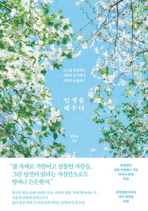 인생을 배우다