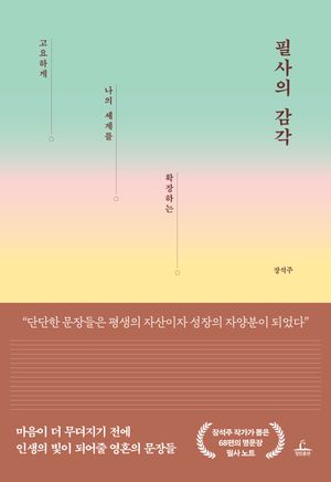 필사의 감각