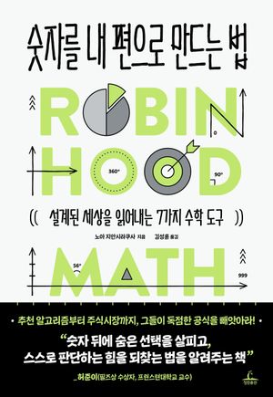 숫자를 내 편으로 만드는 법