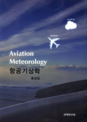 [국내도서] 항공기상학