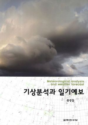 [국내도서] 기상분석과 일기예보