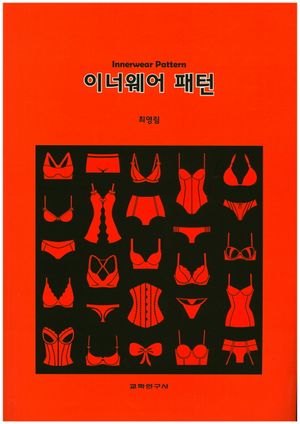 [국내도서] 이너웨어 패턴