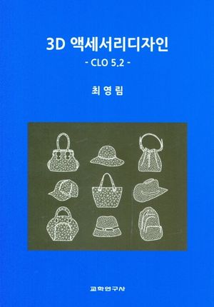 [eBook] 3D 액세서리디자인: CLO 5.2
