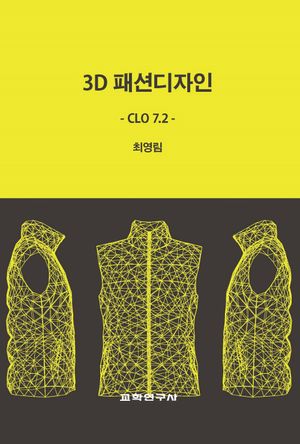 [국내도서] 3D패션디자인 CLO 7.2