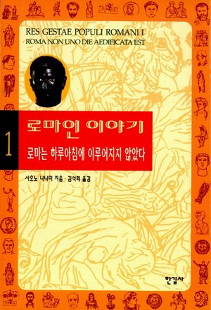 [국내도서] 로마인 이야기 1: 로마는 하루아침에 이루어지지 않았다
