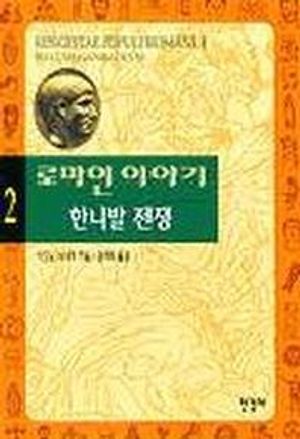 로마인 이야기 2: 한니발 전쟁