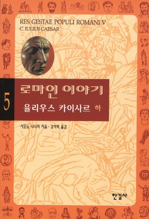 [국내도서] 로마인 이야기 5: 율리우스 카이사르(하)
