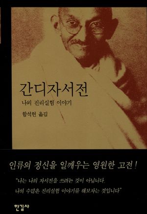 [국내도서] 간디 자서전