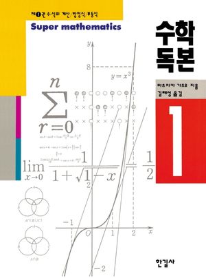 수학독본 1