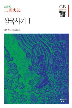 [국내도서] 삼국사기 1