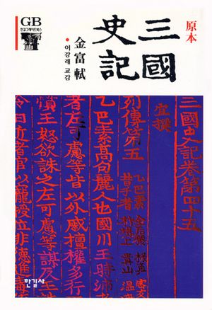 원본 삼국사기