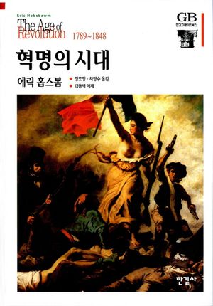 혁명의 시대