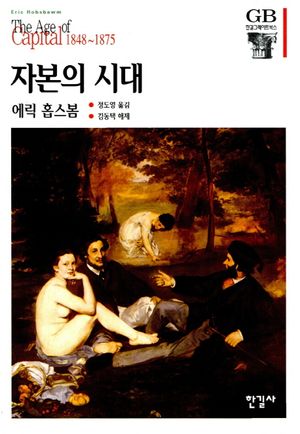자본의 시대