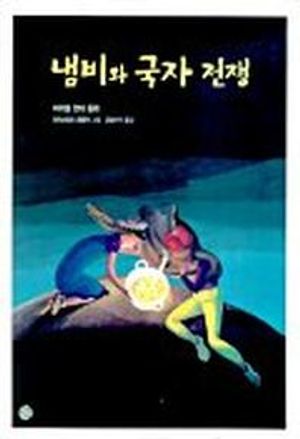 냄비와 국자 전쟁