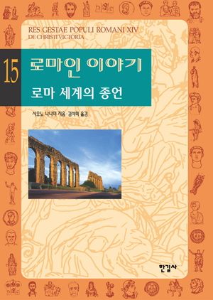 로마인 이야기 15: 로마 세계의 종언