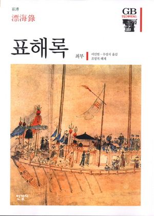 [eBook] 표해록
