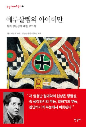 [국내도서] 예루살렘의 아이히만