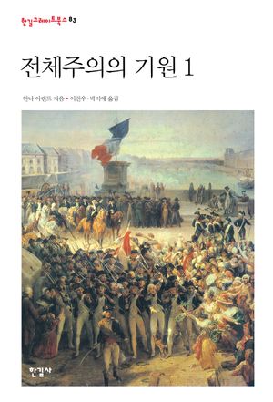 [국내도서] 전체주의의 기원 1