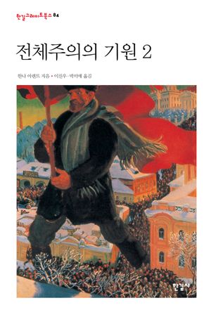 [국내도서] 전체주의의 기원 2